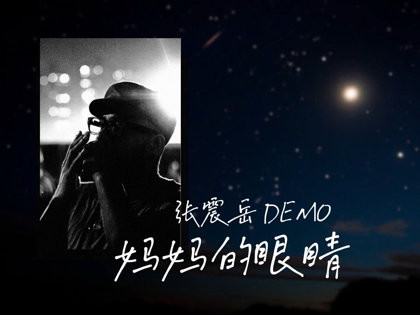 张震岳写给过世母亲的demo《妈妈的眼睛》 催泪又充满希望 “引领方向的闪亮晨星,像是妈妈的眼睛”哔哩哔哩bilibili