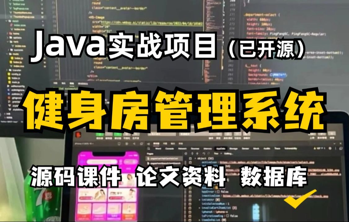 【毕业设计Java项目】基于Java开发的健身房管理系统(附源码+论文资料)java课程设计(白嫖)哔哩哔哩bilibili