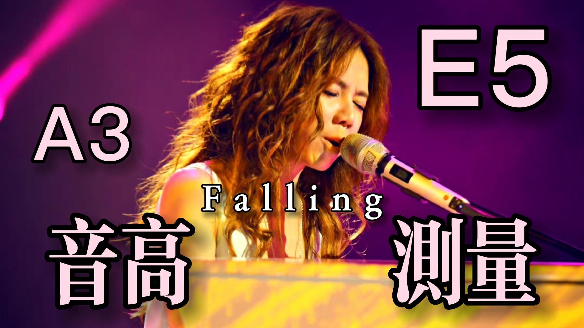【邓紫棋】《falling》(live)全曲音高测量