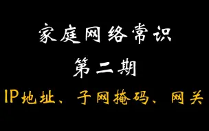 Скачать видео: IP地址、子网掩码、网段、网关【网络常识 2】