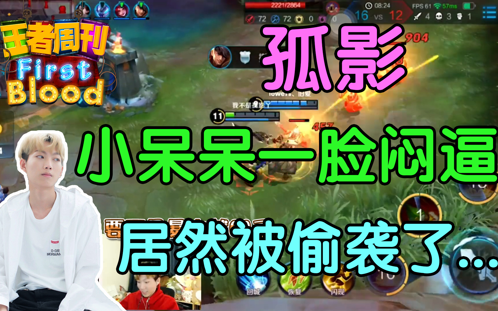 王者荣耀孤影小呆呆一脸懵逼居然被偷袭了