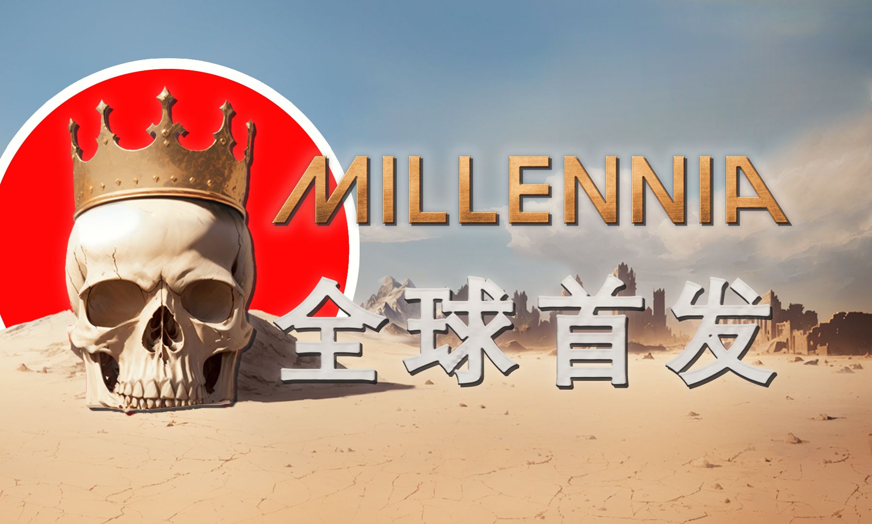 p社类文明《millennia》完整版是怎么样的?【千年】
