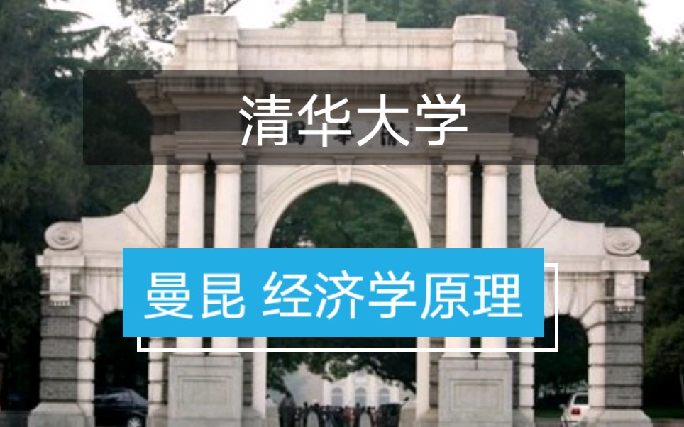 [图]【清华大学】 曼昆—经济学原理