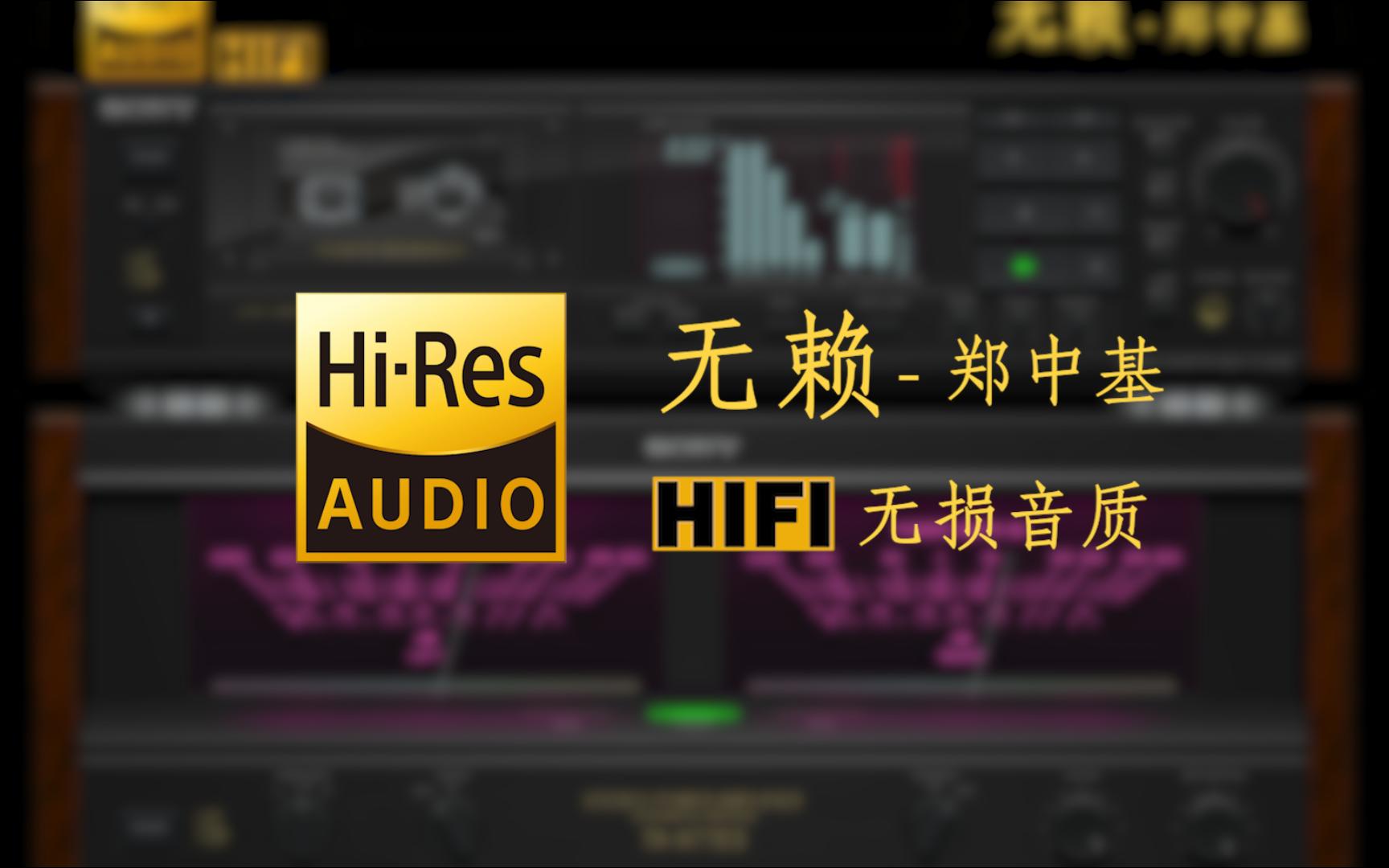 [图]【Hi-Res无损】《无赖》郑中基 - 然而谁亦早知不会合衬 偏偏你愿意等