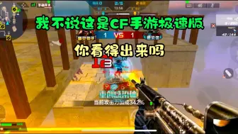 Download Video: 体验CF手游极速版生化追击