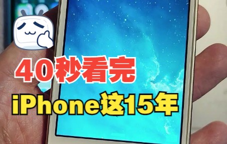 40秒看完iPhone这15年,你最喜欢哪代?