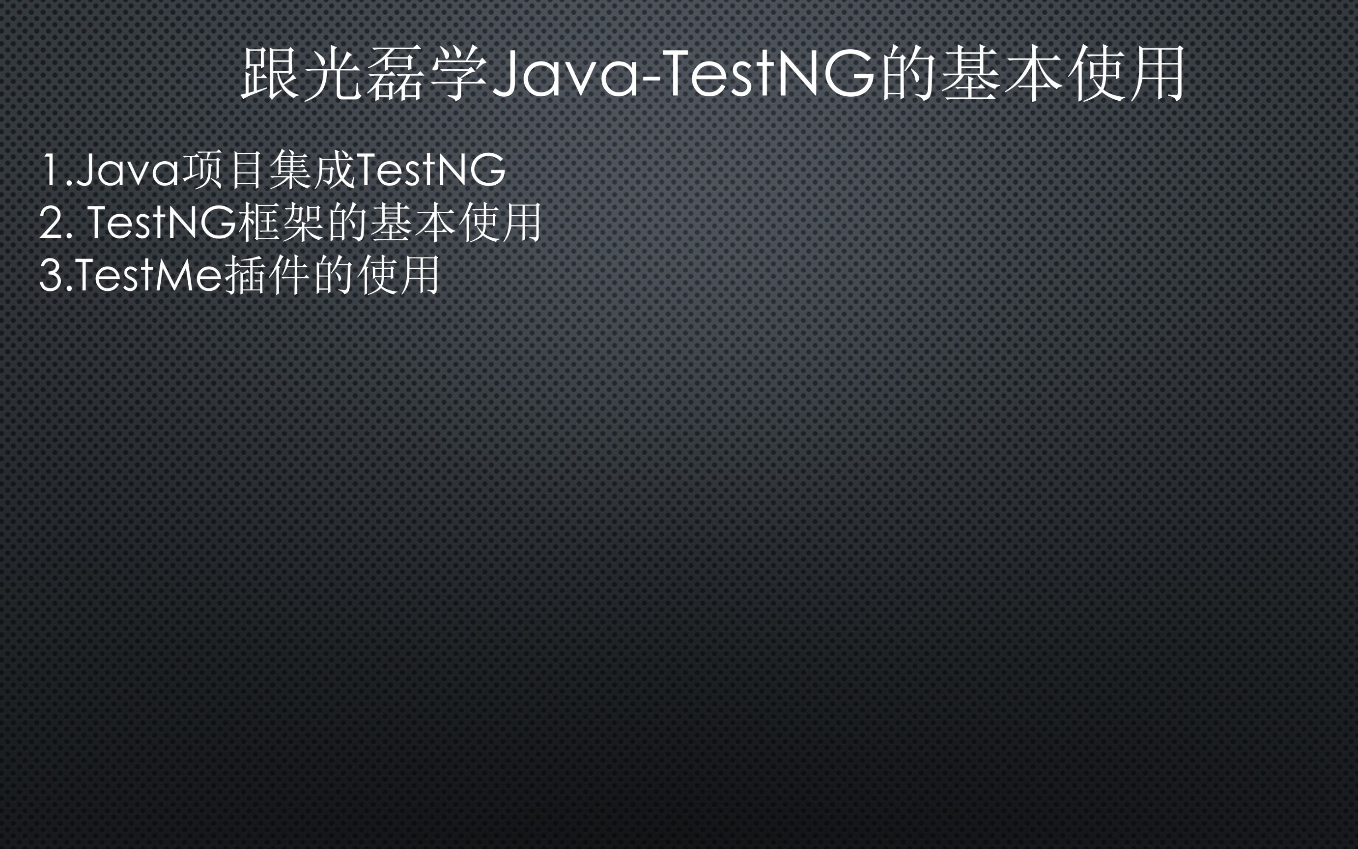 跟光磊学JavaTestNG的基本使用哔哩哔哩bilibili