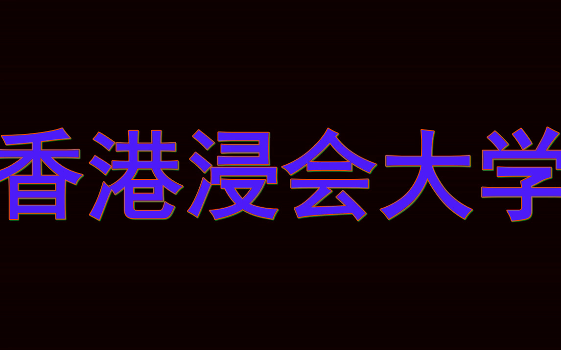 香港浸会大学申请手册|硕士项目申请要求解析哔哩哔哩bilibili