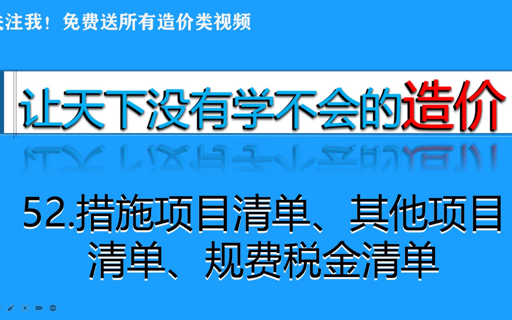 52.措施项目清单、其他项目清单、规费税金清单哔哩哔哩bilibili