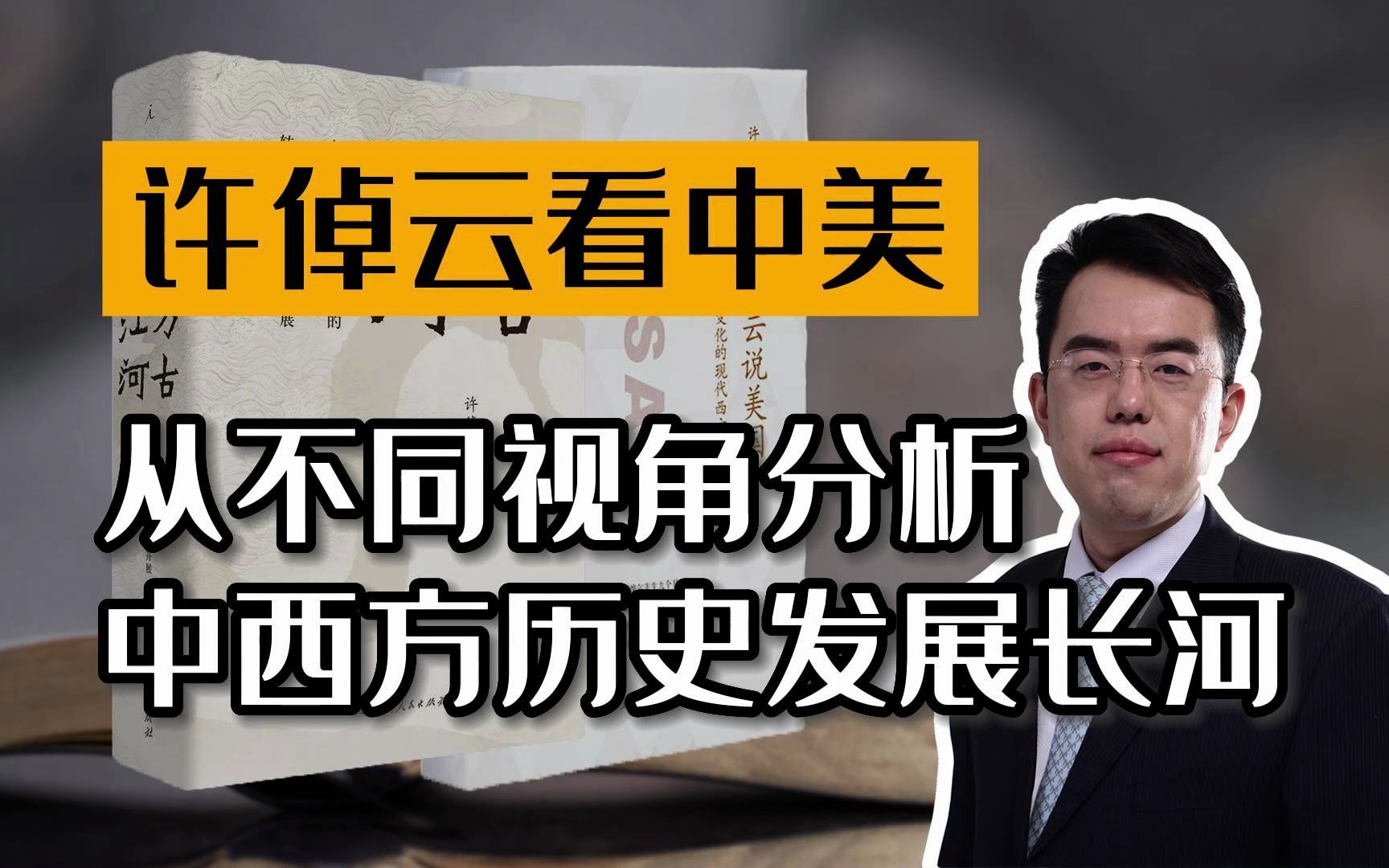 许倬云看中美:从不同视角分析中西方历史发展长河哔哩哔哩bilibili