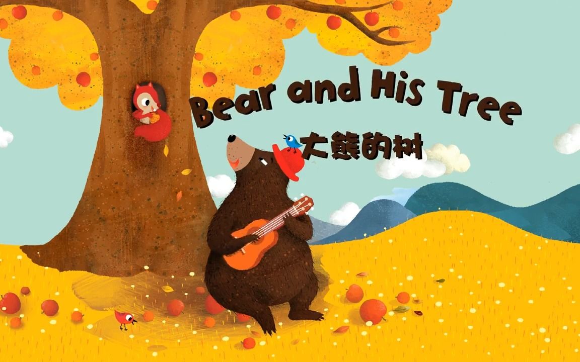 [图]【英文启蒙动画】第46集 Bear and his tree《悠游阅读·成长计划》第一级 Reading Journey 1