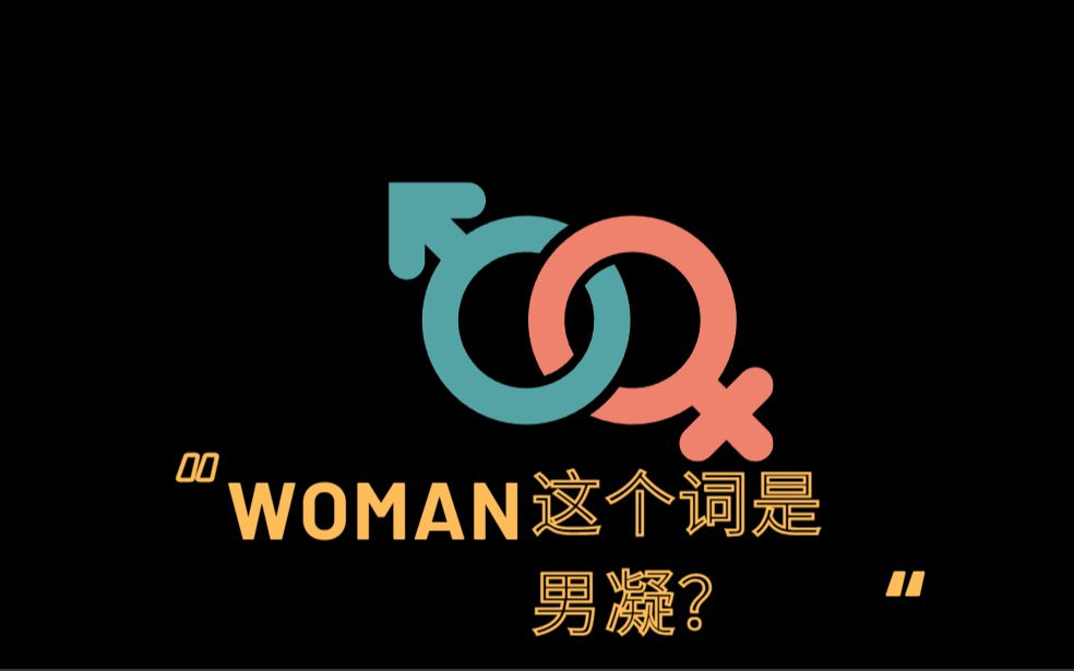 男性凝视?woman和female都是由代表男性的词派生的吗?哔哩哔哩bilibili