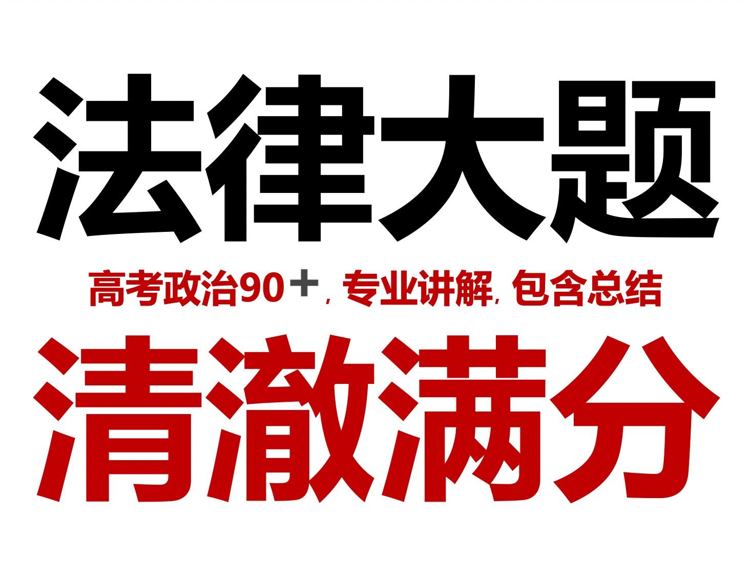 法律大题,真正学清澈,事半功倍,本科研究生双985十六年高考政治教学名师助你高考必胜——郑关飞高中政治哔哩哔哩bilibili