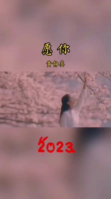 黄静美《愿你》完整版mv.非常好听.流行歌曲,热门歌曲.适合做背景音乐bgm.哔哩哔哩bilibili