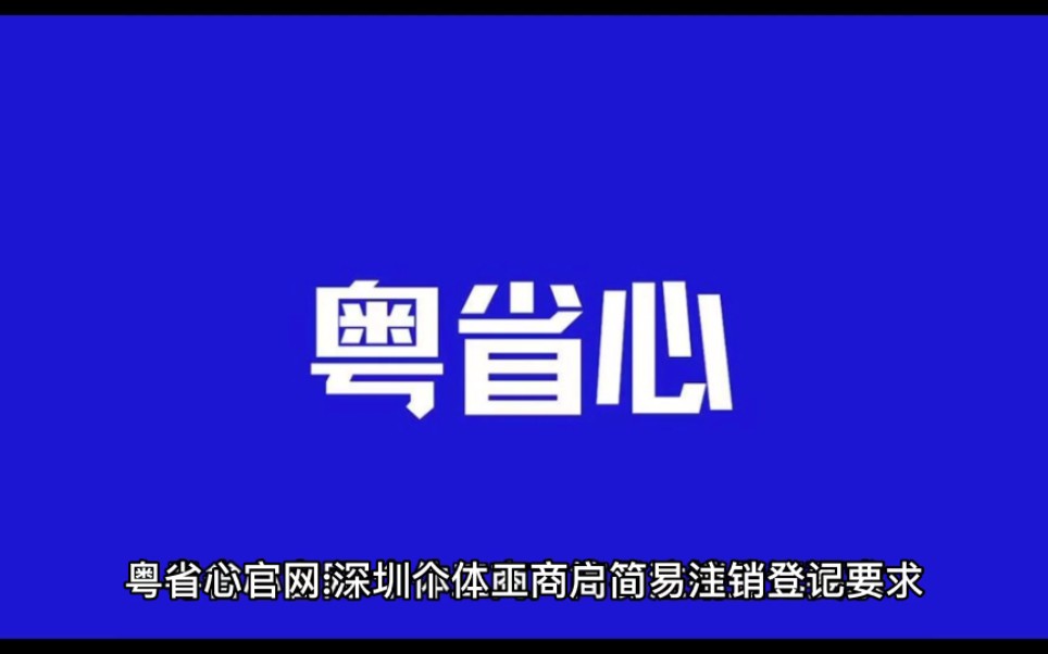 粤省心官网:深圳个体工商户简易注销登记要求哔哩哔哩bilibili