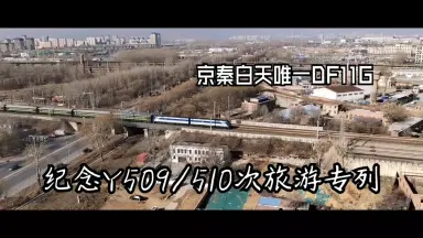 Y509/510次京秦旅遊列車-哔哩哔哩_Bilibili