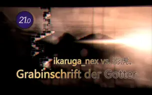 Скачать видео: [冰与火之舞/21级] 标判一命 ikaruga_nex vs. 影虎。 - Grabinschrift der Götter