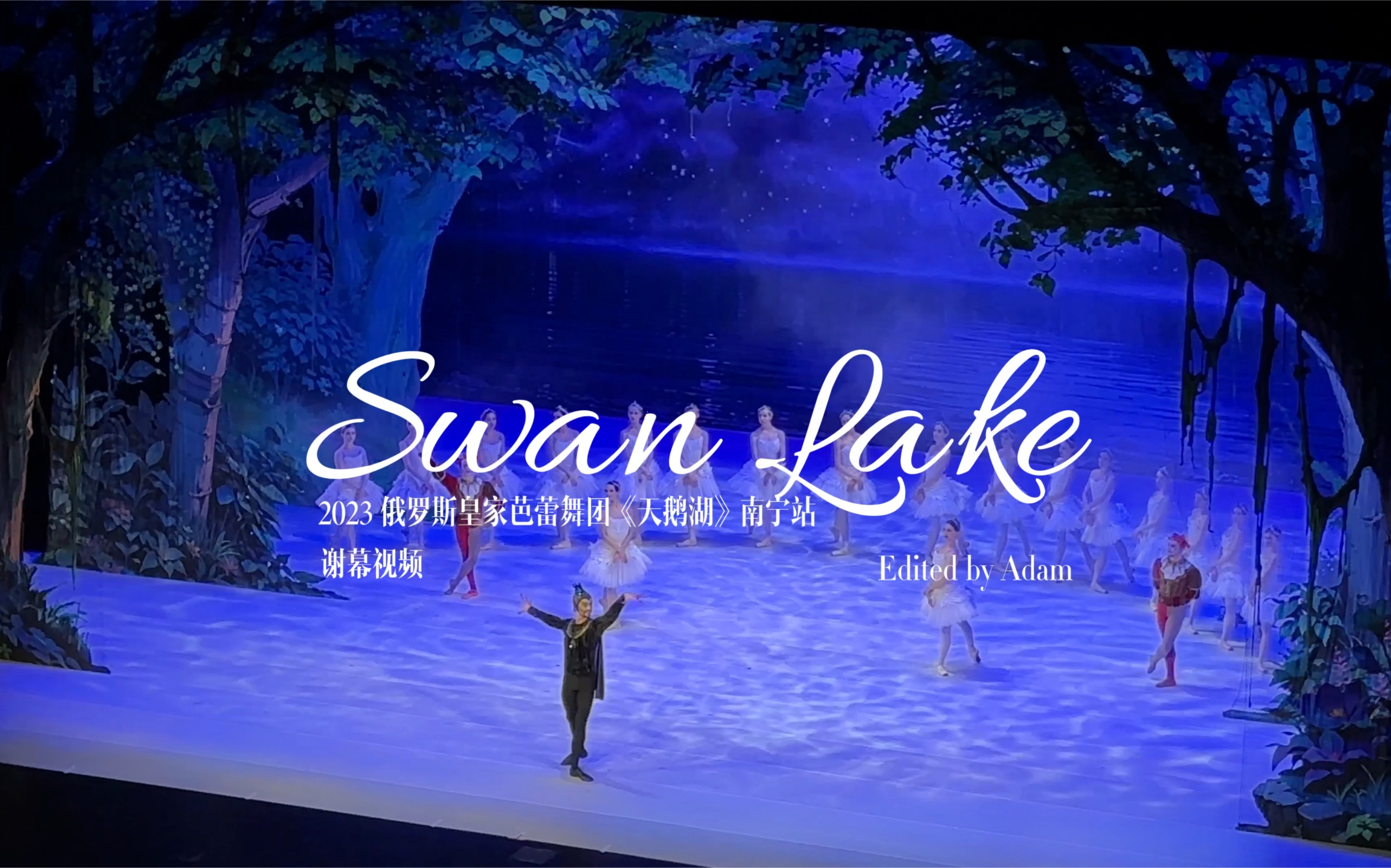 2023 俄罗斯皇家芭蕾舞团《天鹅湖》南宁站 谢幕视频