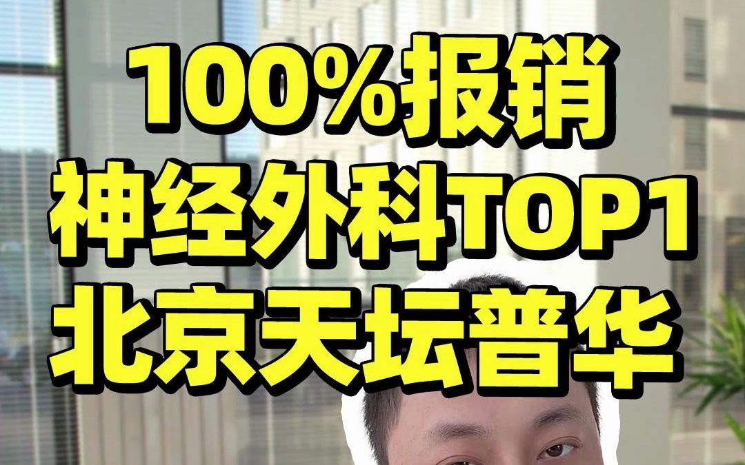 私立医院天花板,北京天坛普华,如何100%报销哔哩哔哩bilibili