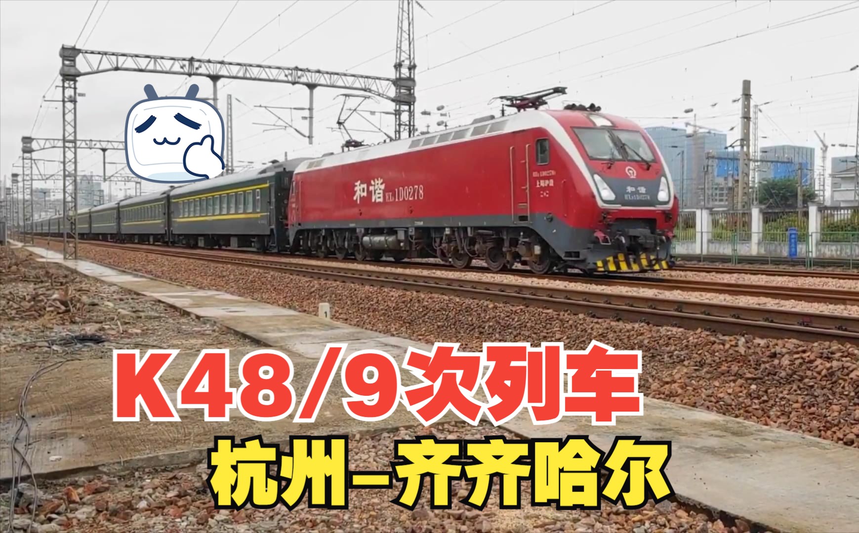 杭州到齐齐哈尔k48次列车要走42小时,全程硬座是什么体验?