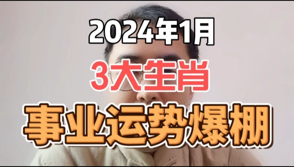 2024年1月事业运势大涨的3大生肖,迎来升职加薪,步步高升!哔哩哔哩bilibili