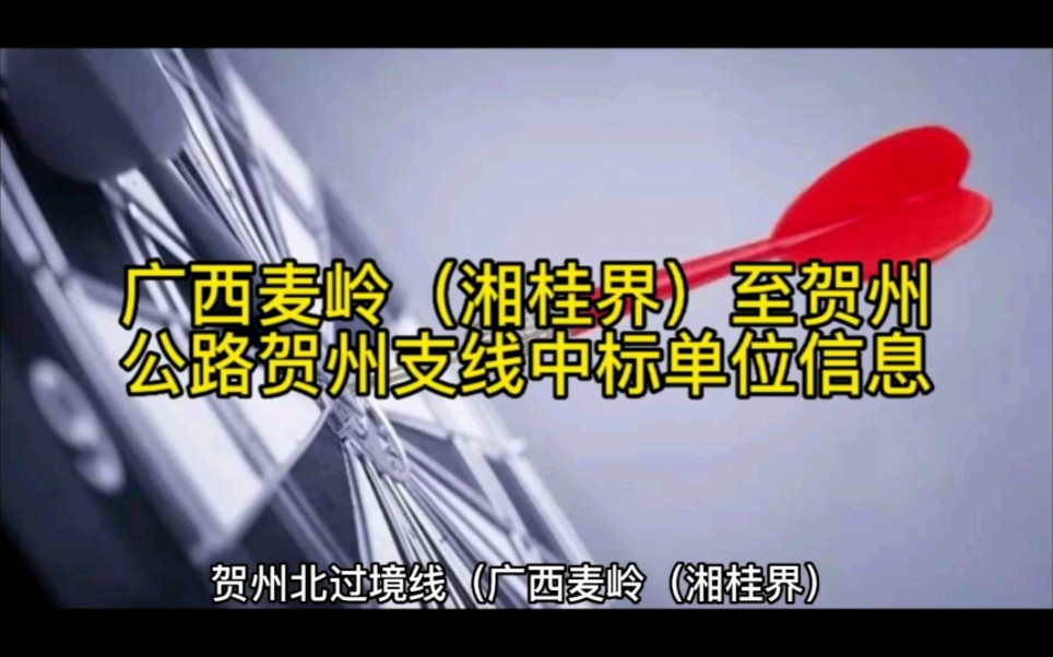 广西麦岭(湘桂界)至贺州公路贺州支线中标单位信息哔哩哔哩bilibili