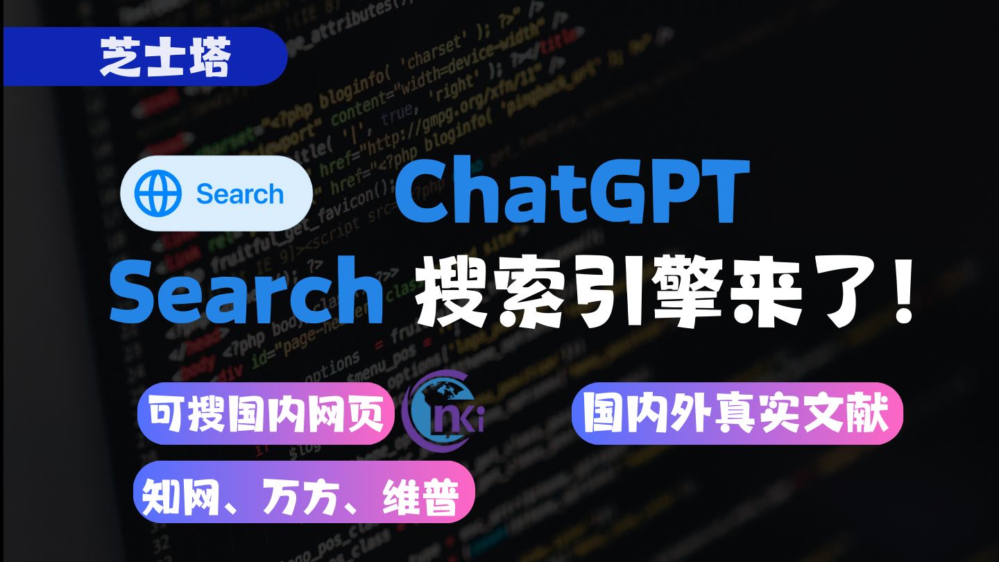 用了几天ChatGPT Seatch,可以检索知网、万方了,实测后发现了更多的细节!哔哩哔哩bilibili