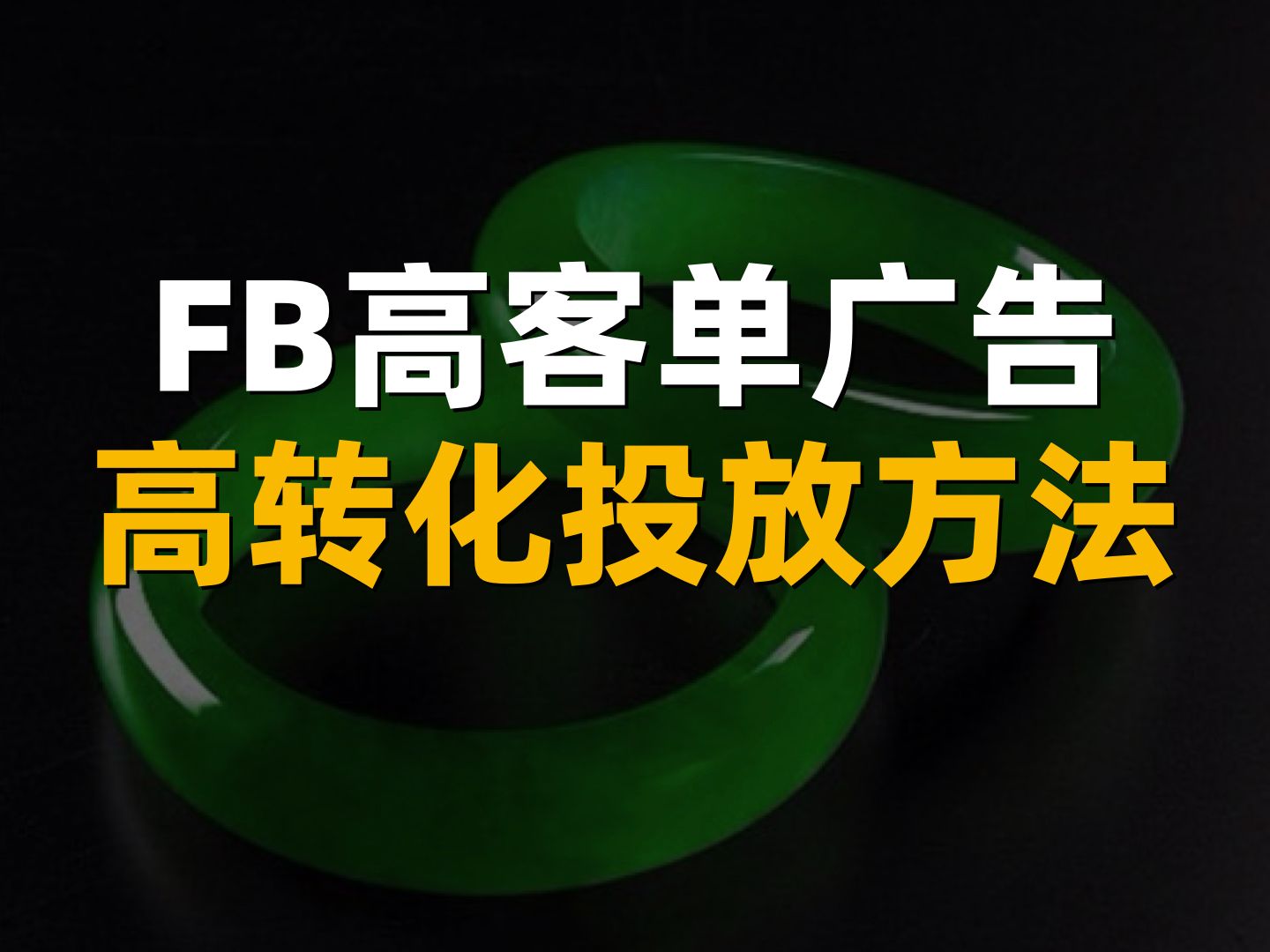 FB广告如何用最小的预算拿下高客单用户哔哩哔哩bilibili