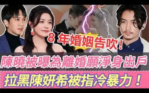 Download Video: 炸裂了！陈晓离婚细节曝光，为离婚愿淨身出户，陈妍希已被拉黑很受折磨，近况太憔悴。