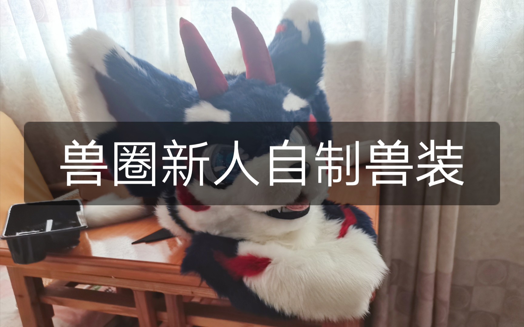 fursuit兽装兽头展示,我也想接单