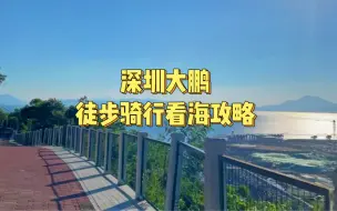 Video herunterladen: 第3集:深圳大鹏徒步骑行攻略