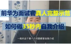 Download Video: 面试官希望你怎么样做自我介绍？面试官示范给你看