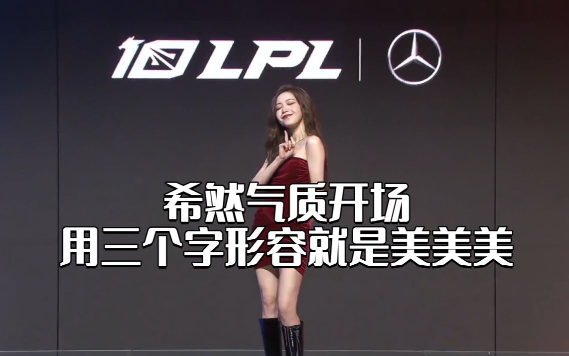 LPL:希然气质开场!三个字形容美美美英雄联盟