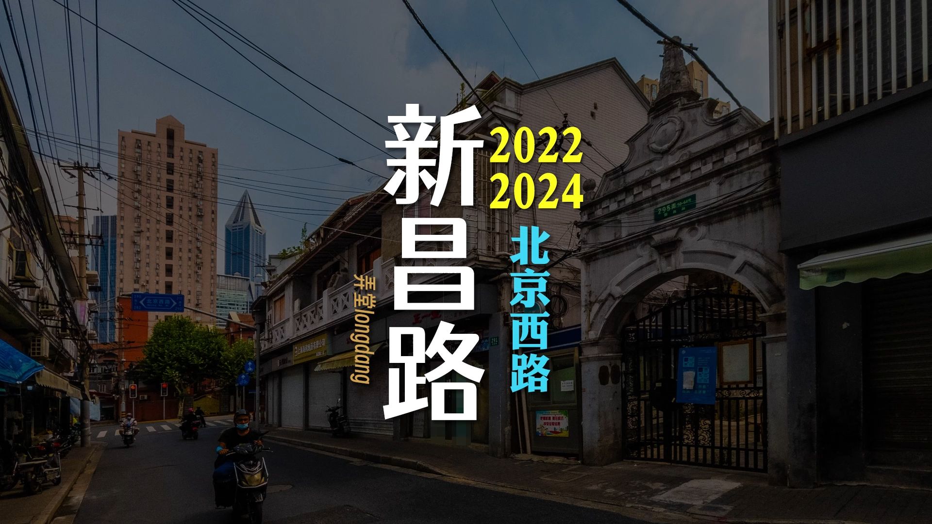 2022年 ⷠ2024年 ⷠ新昌路 ⷠ北京西路 ⷠ上海这几年哔哩哔哩bilibili