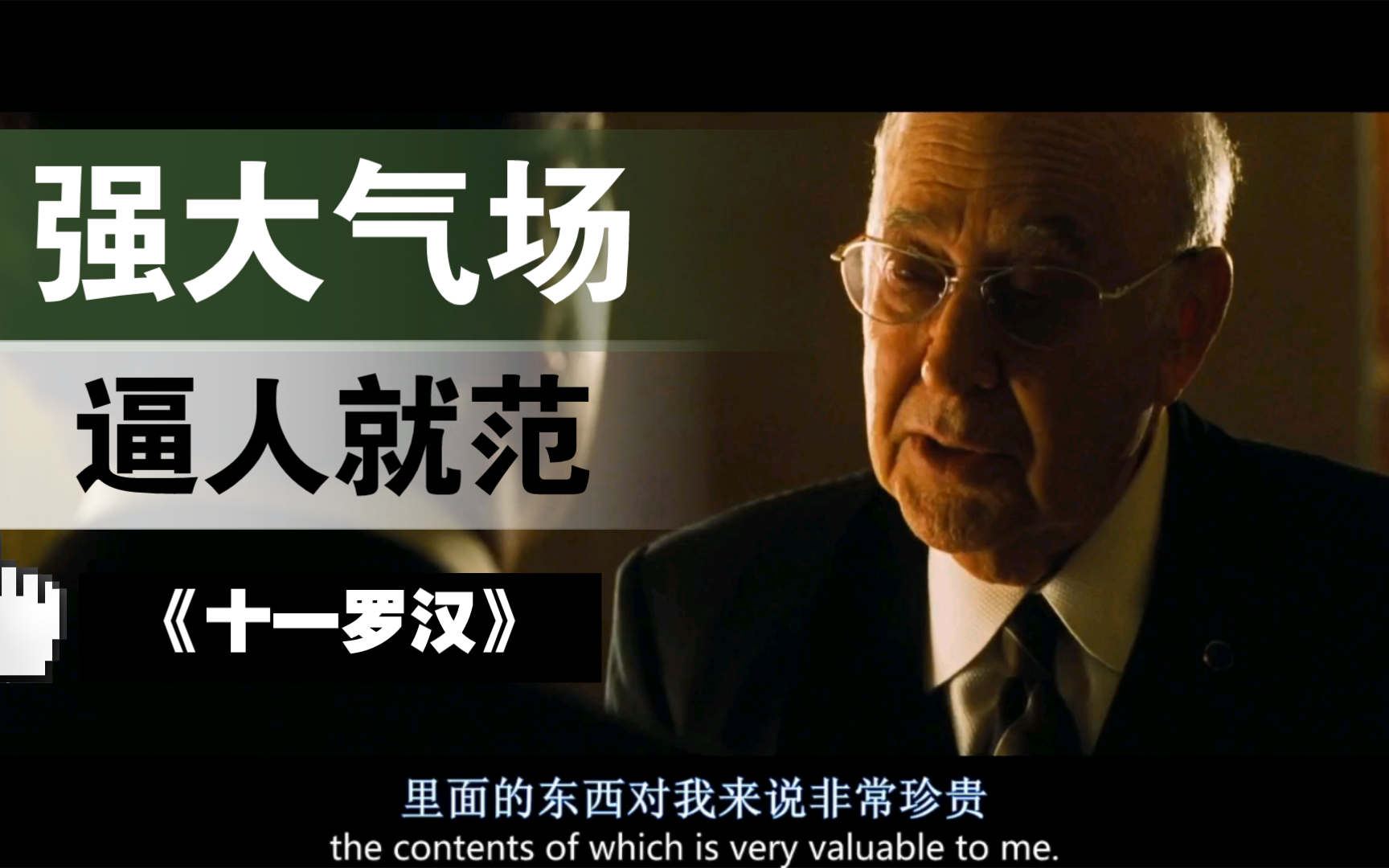 【十一罗汉】配乐赏析91强人所难