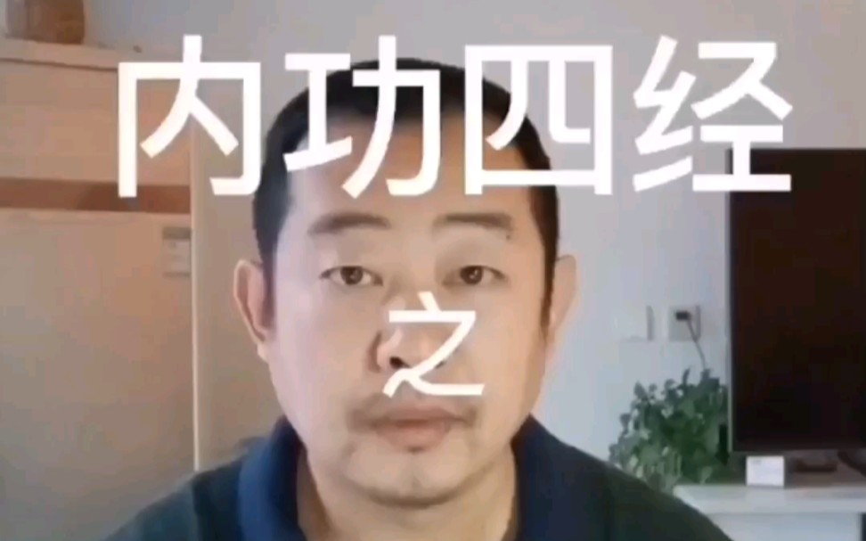 [图]内功四经之内功经阐微4