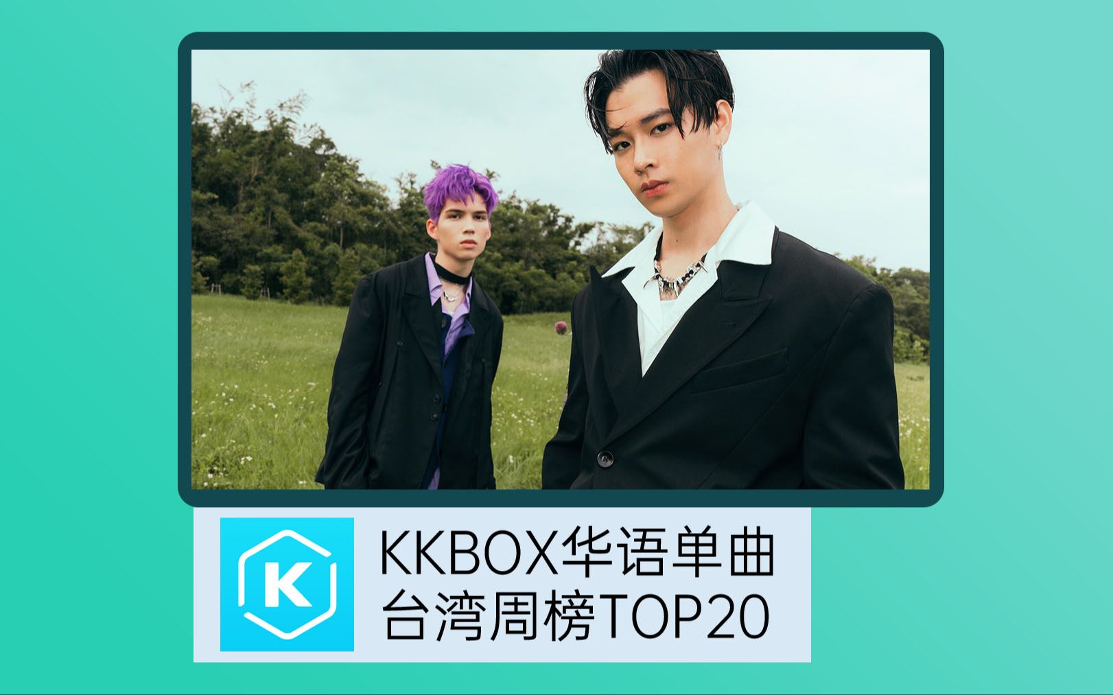 李芷婷,ozone,队长新歌上榜!kkbox华语单曲周榜top20