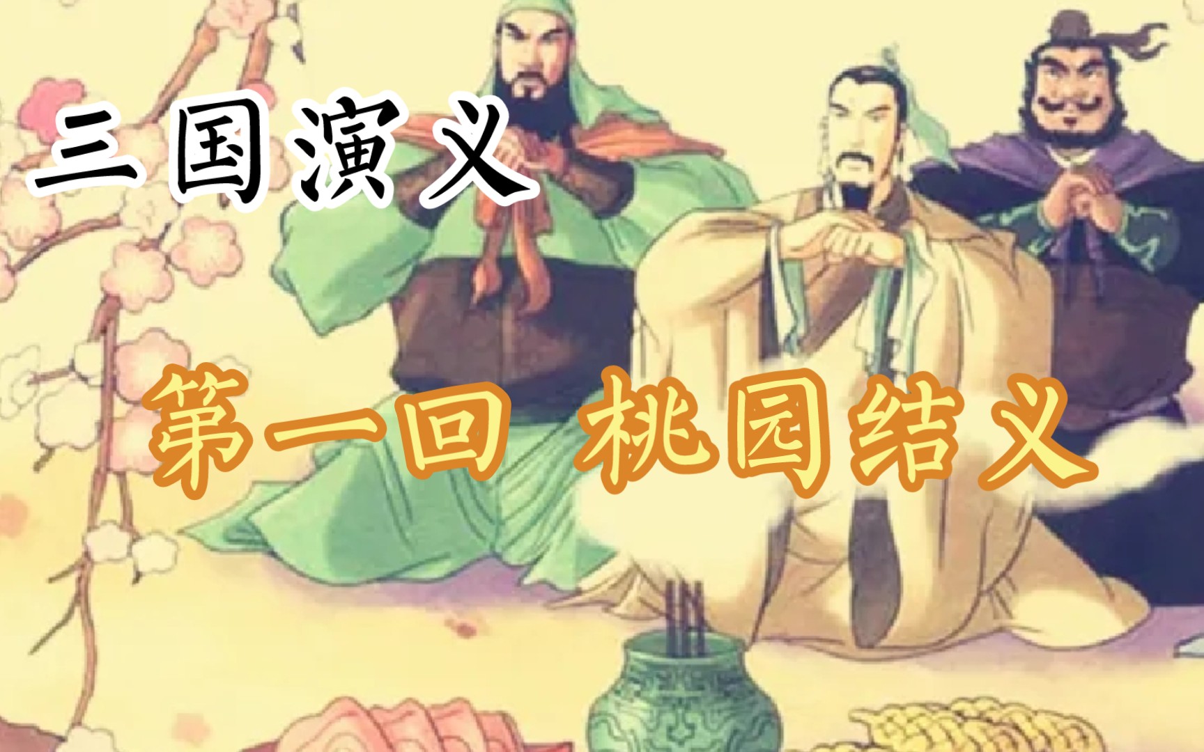 三国演义 第一回 桃园结义