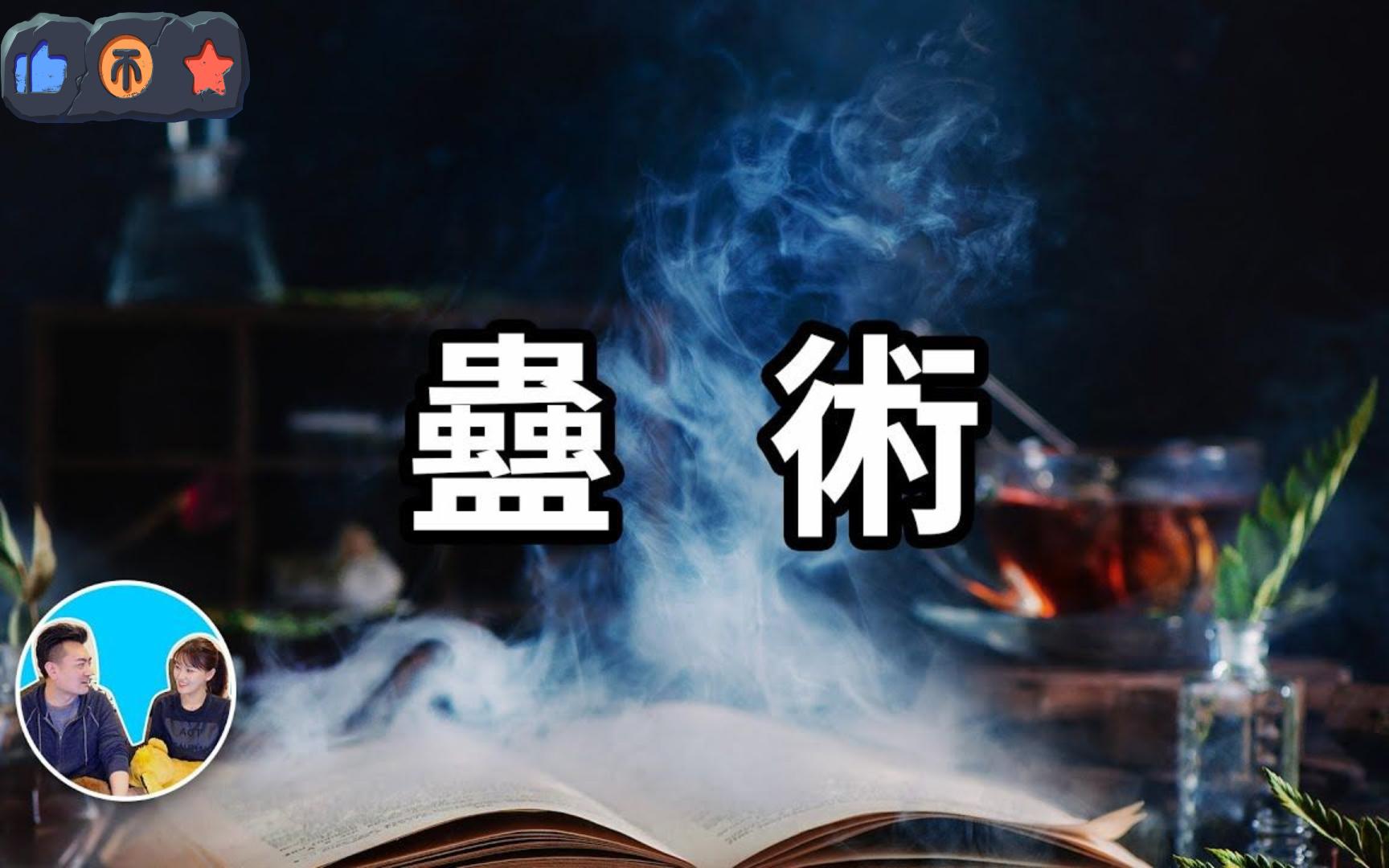 [图]【老高与小茉】【蠱術】最高級的詛咒之術 无尾音