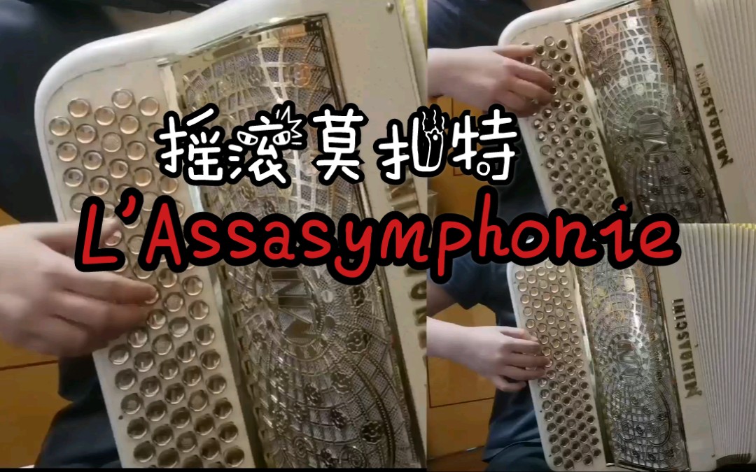 【手风琴/音乐剧】L'Assasymphonie 摇滚莫扎特（法扎）_哔哩哔哩_bilibili