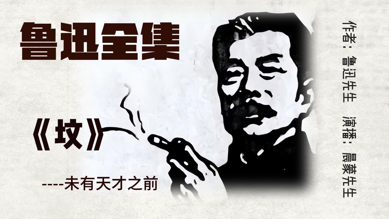 鲁迅全集001坟010-未有天才之前
