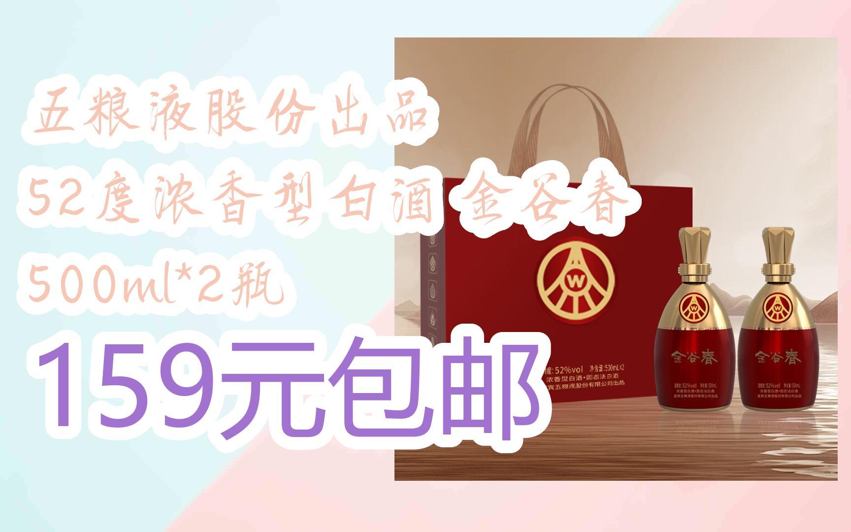 【11好礼】五粮液股份出品 52度浓香型白酒 金谷春 500ml*2瓶 159元