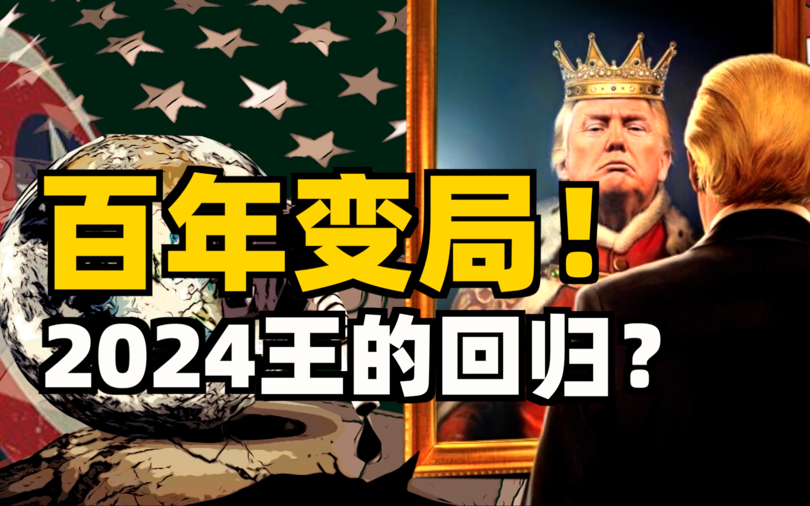 [图]美国百年大变局：特朗普2024王的回归？【战恐预言坑】