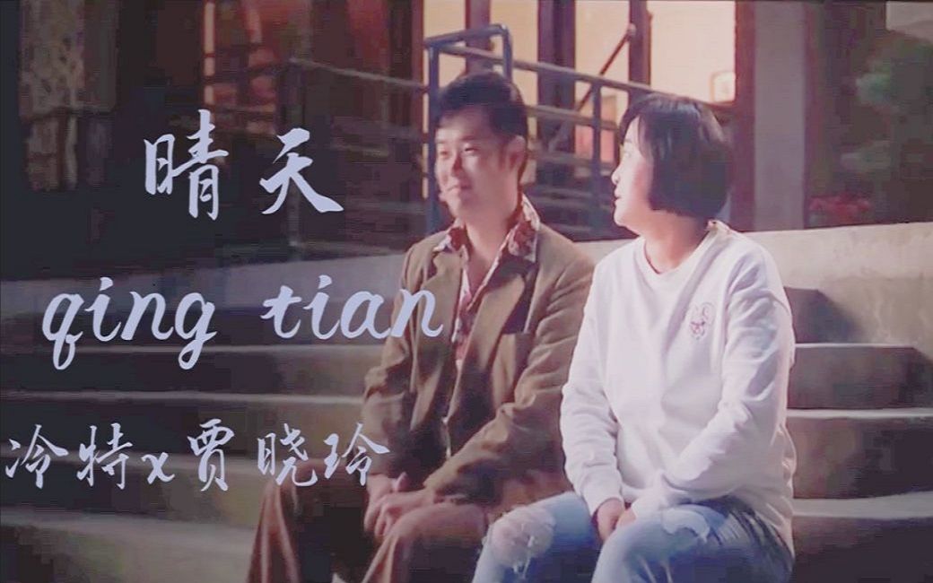 活动作品冷贾冷特x贾晓玲晴天从前从前有个人爱你很久