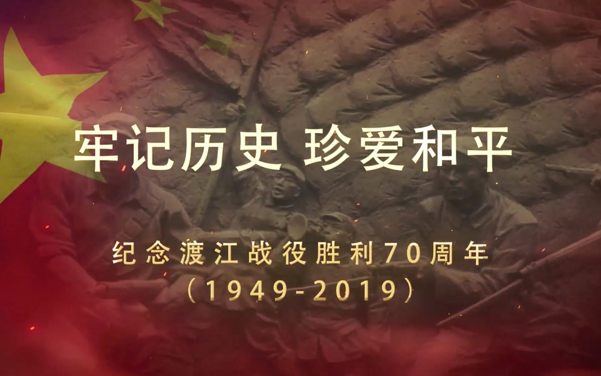 [图]南京红色文化－纪念渡江战役胜利70周年公益广告