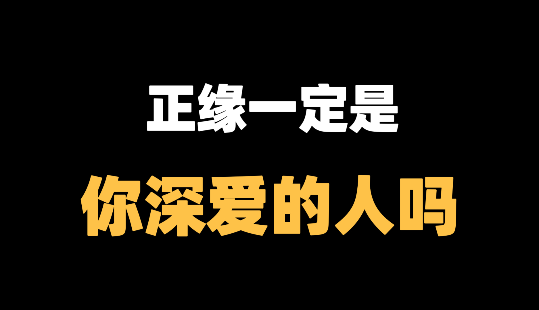 正缘一定是你深爱的人吗?如果你深爱的人不是正缘,你会作何选择?哔哩哔哩bilibili