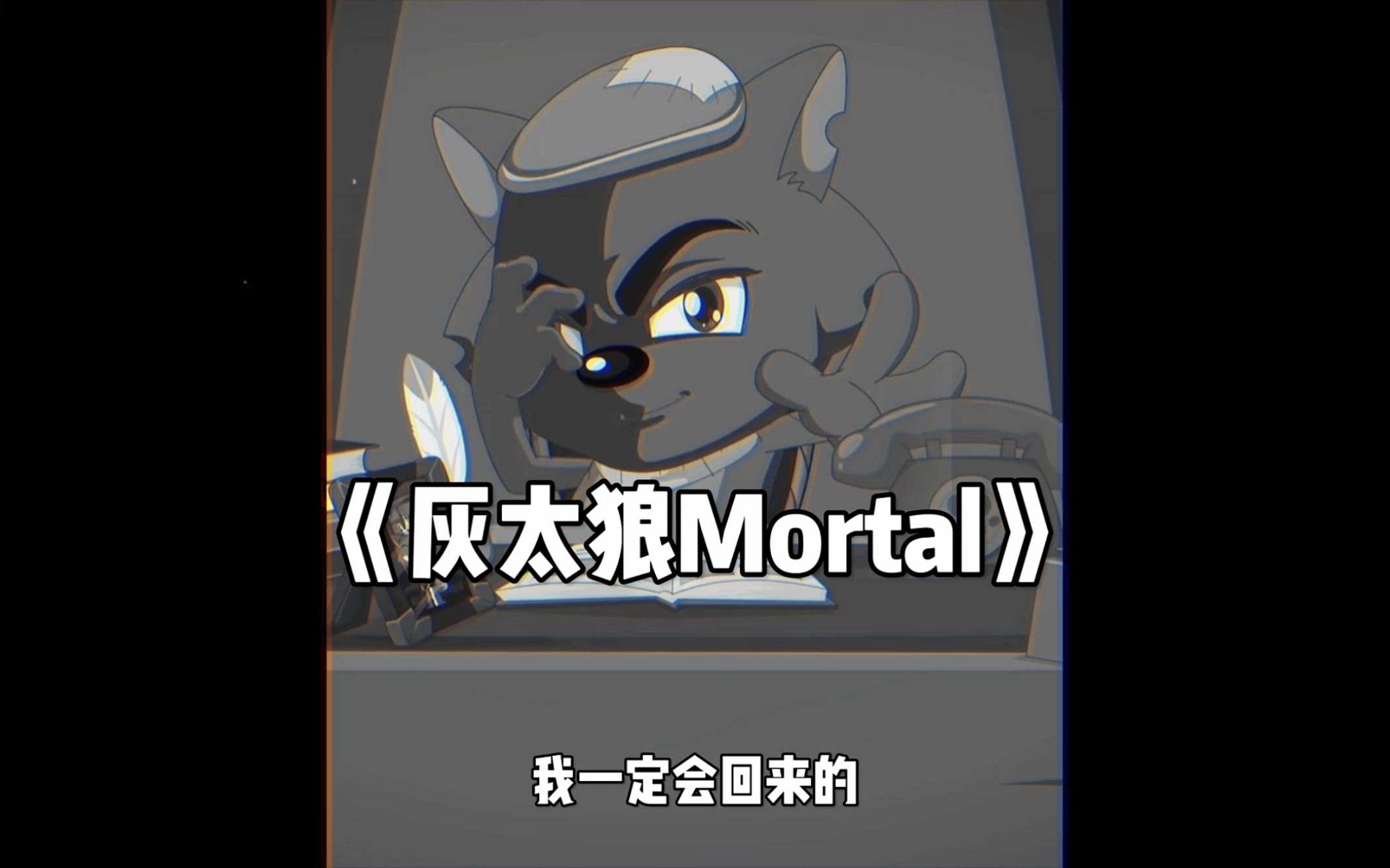 [图]《灰太狼mortal》