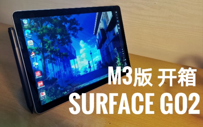 surface go2简单开箱,更大,更快,更好,更贵,简单对比一代 【低等君】哔哩哔哩bilibili