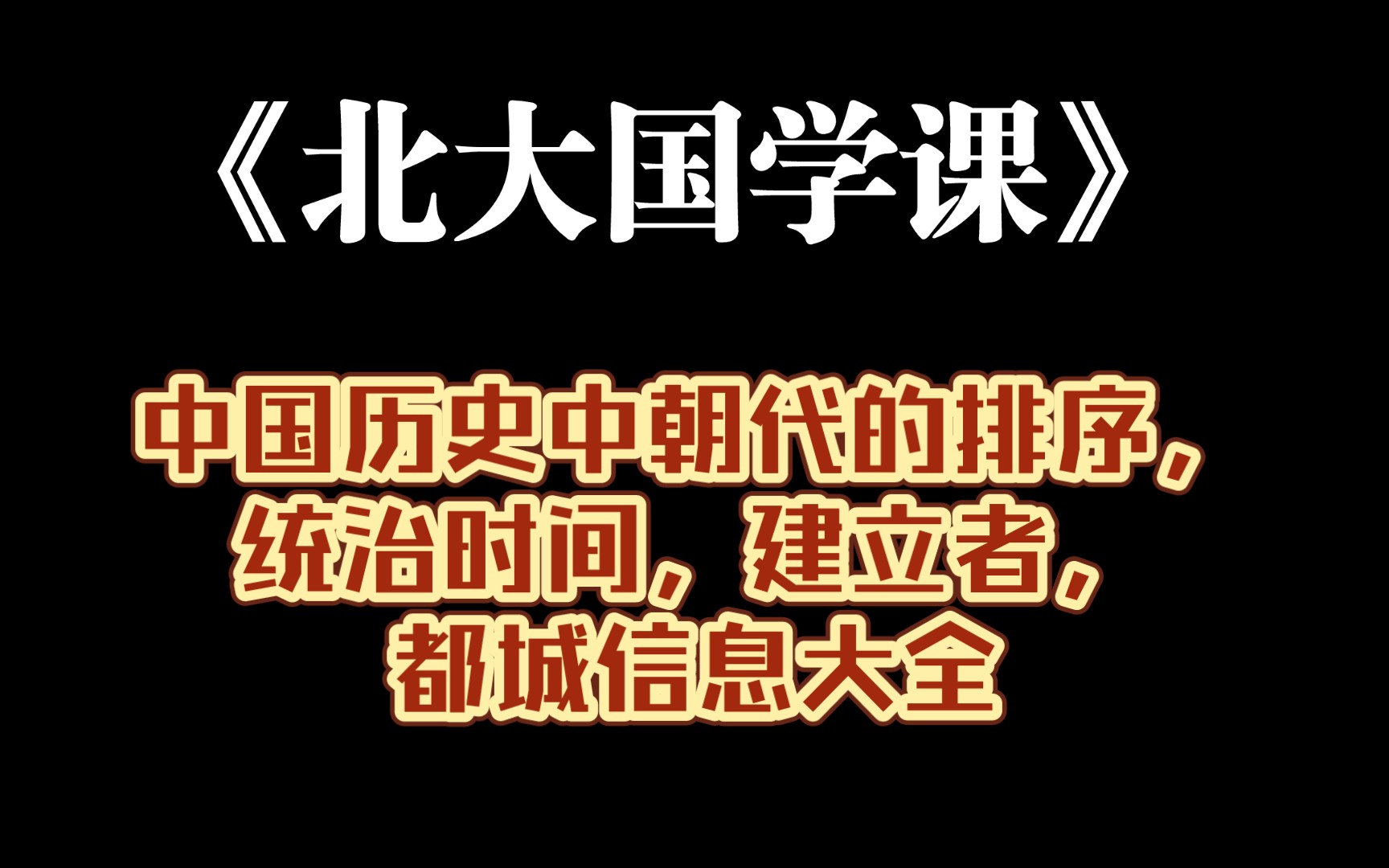 中国历史中朝代的排序,统治时间,建立者,都城信息大全哔哩哔哩bilibili