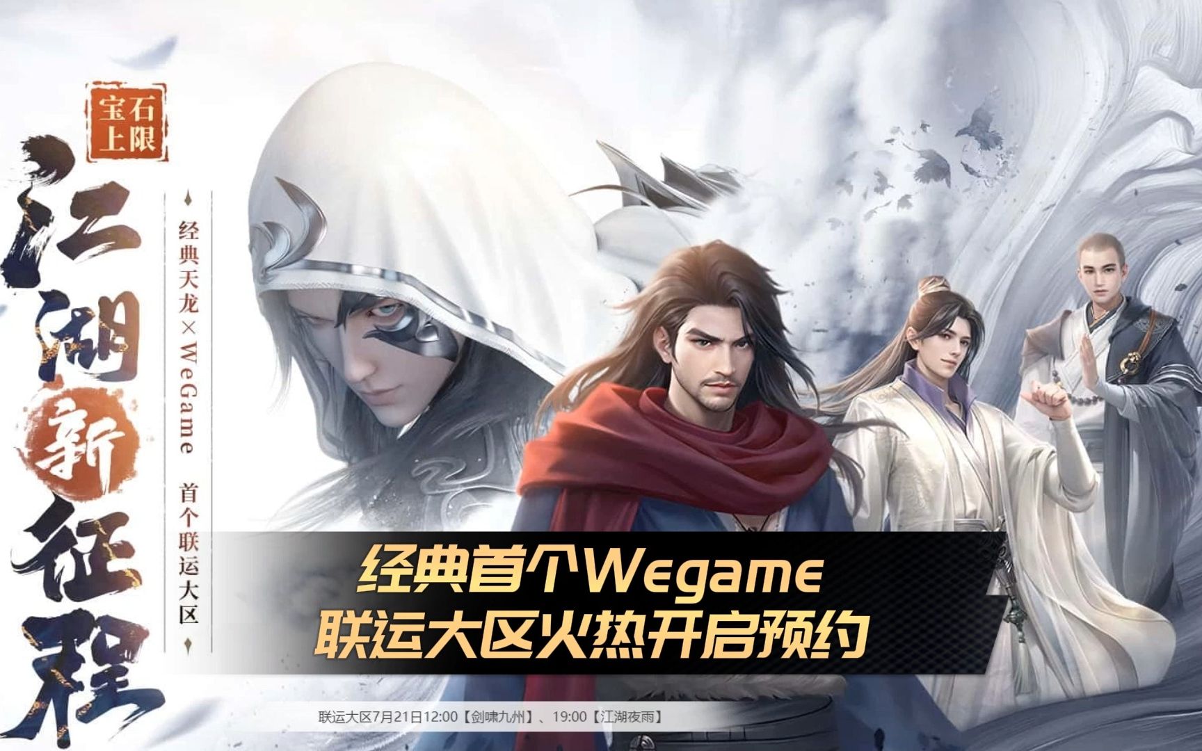 天龙八部经典服首个Wegame联运大区剑啸九州7月21日火热开启预约